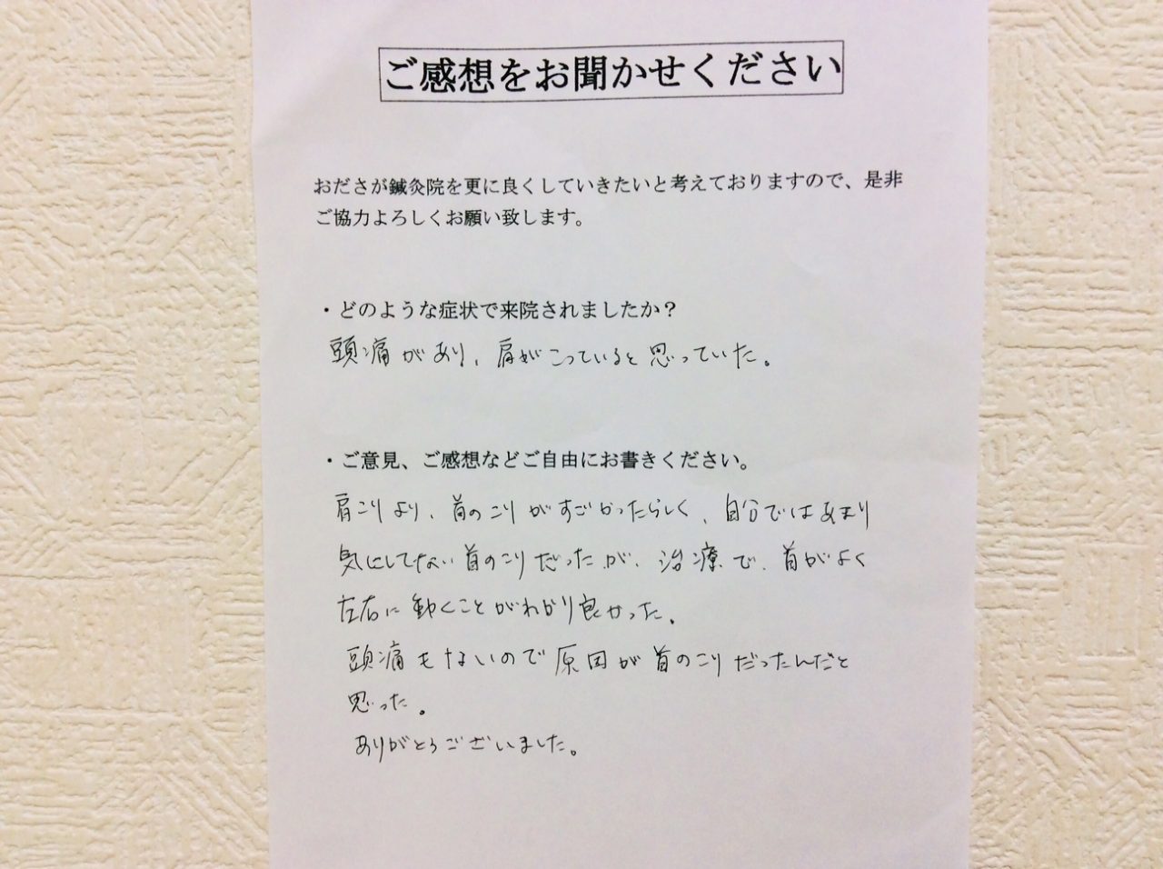 患者からの　手書手紙　パン屋　頭痛、肩こり、首こり